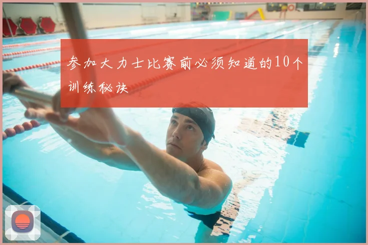 参加大力士比赛前必须知道的10个训练秘诀