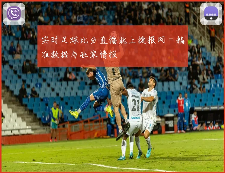 实时足球比分直播就上捷报网 - 精准数据与独家情报