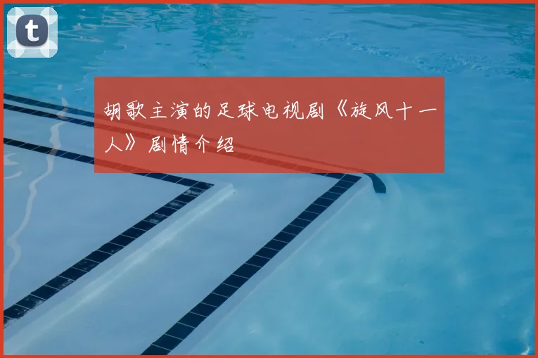 胡歌主演的足球电视剧《旋风十一人》剧情介绍
